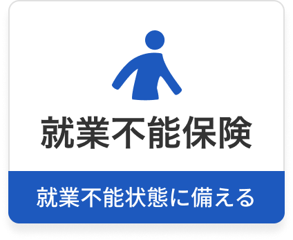 就業不能保険。就業不能状態に備える